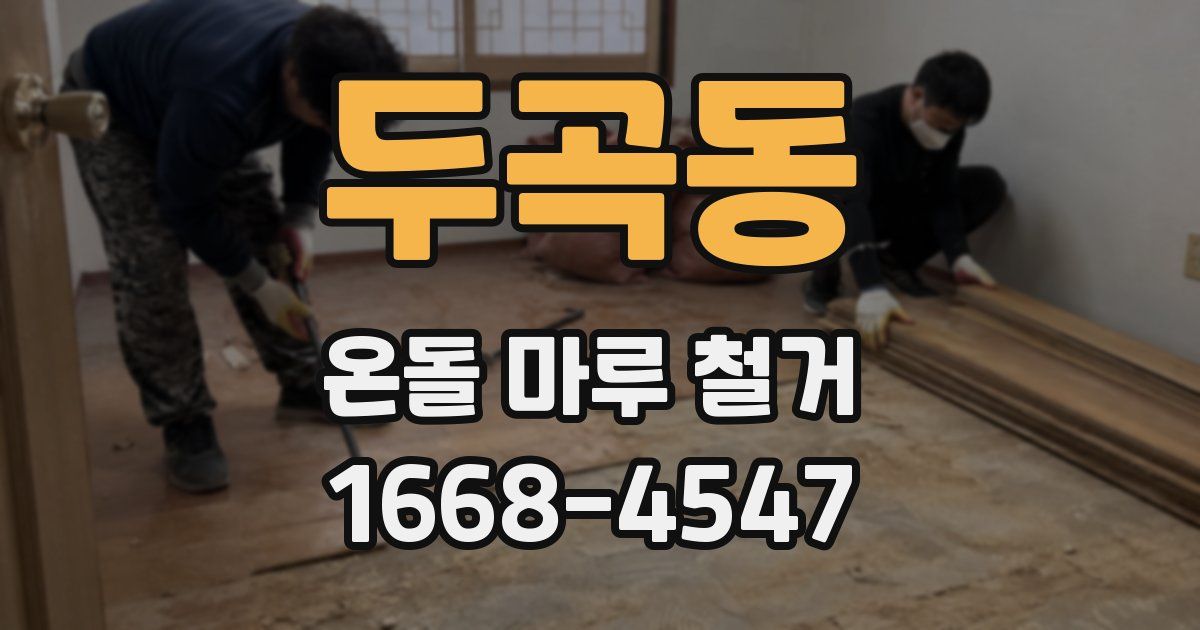 두곡동 온돌 마루 철거