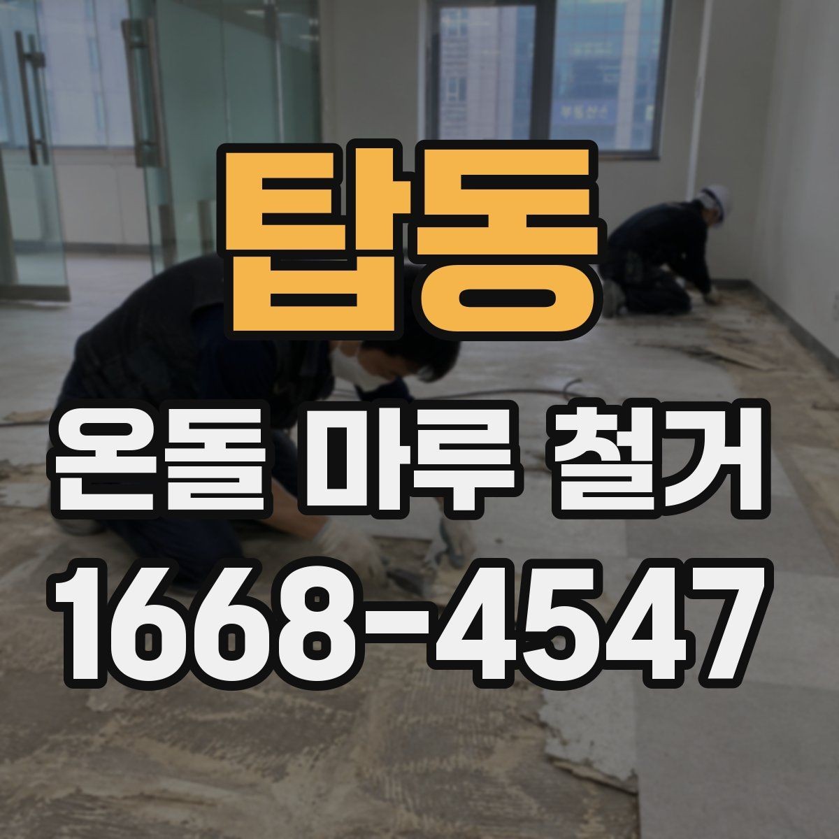탑동 온돌 마루 철거 비용과 추가 공사 발생 가능성