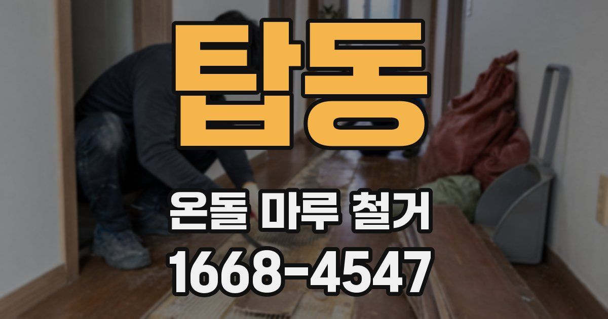 탑동 온돌 마루 철거