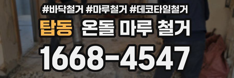 탑동 온돌 마루 철거