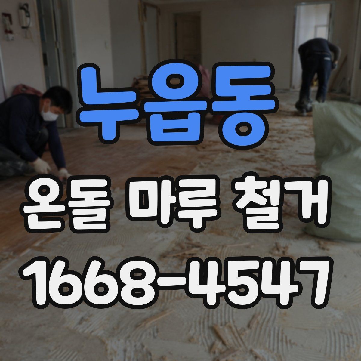 누읍동 온돌 마루 철거 과정에서 흔히 놓치는 부분