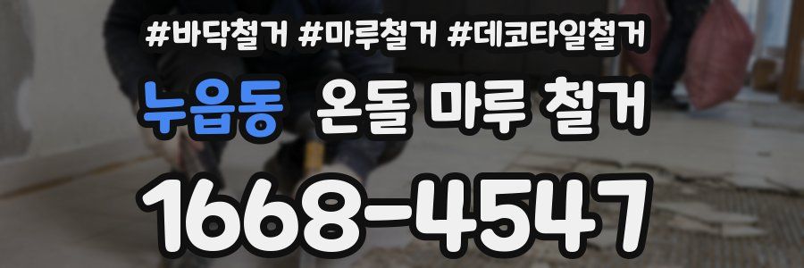 누읍동 온돌 마루 철거