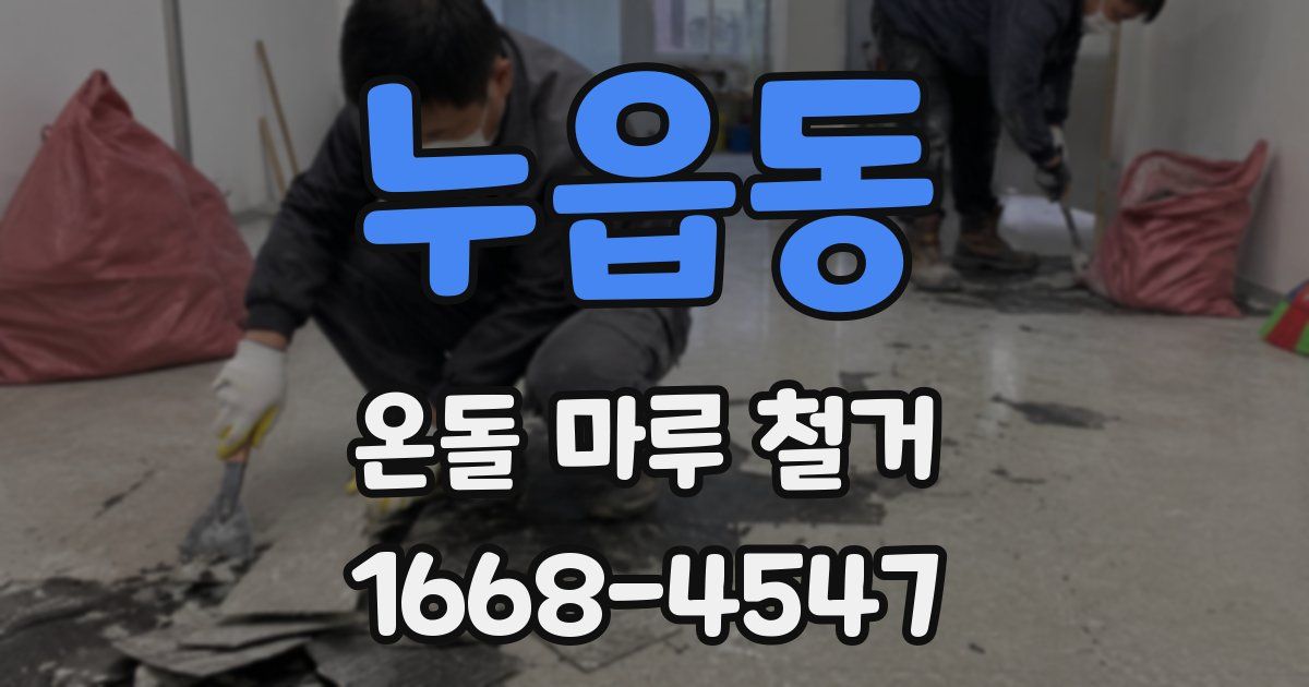 누읍동 온돌 마루 철거