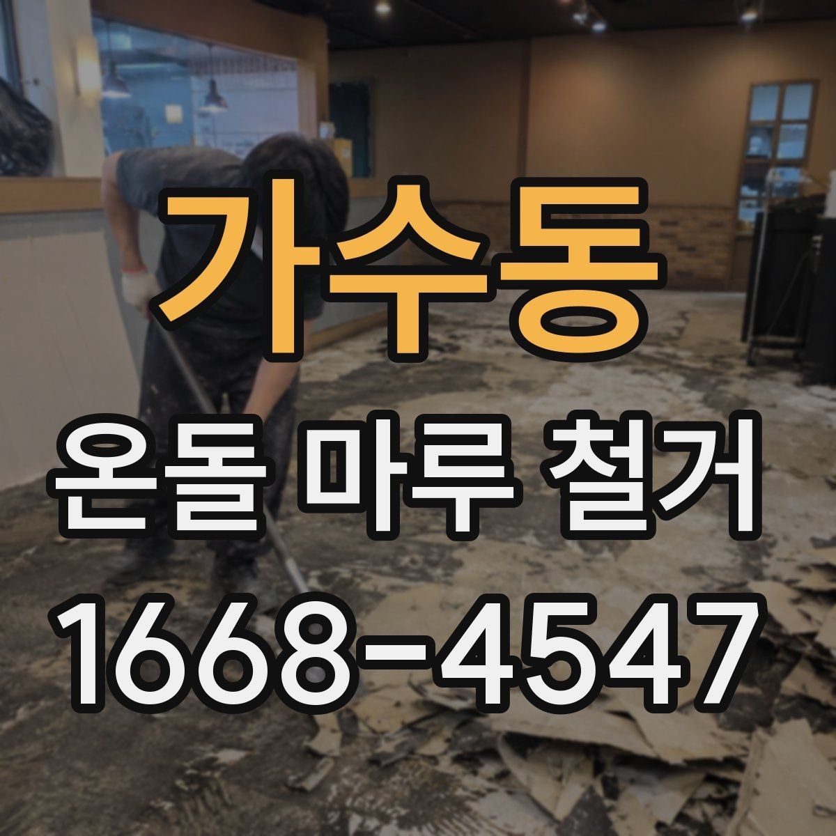 가수동 온돌 마루 철거 비용에 포함되는 항목 정리