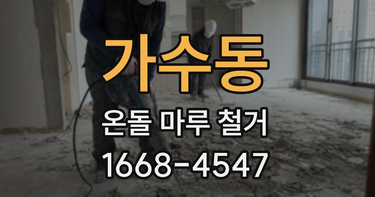 가수동 온돌 마루 철거