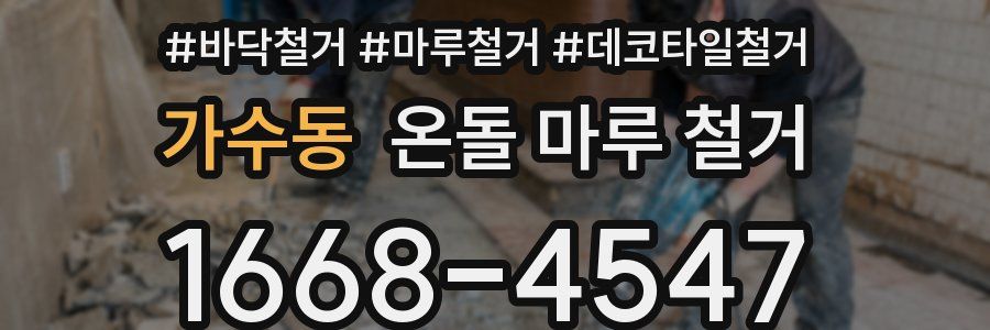 가수동 온돌 마루 철거
