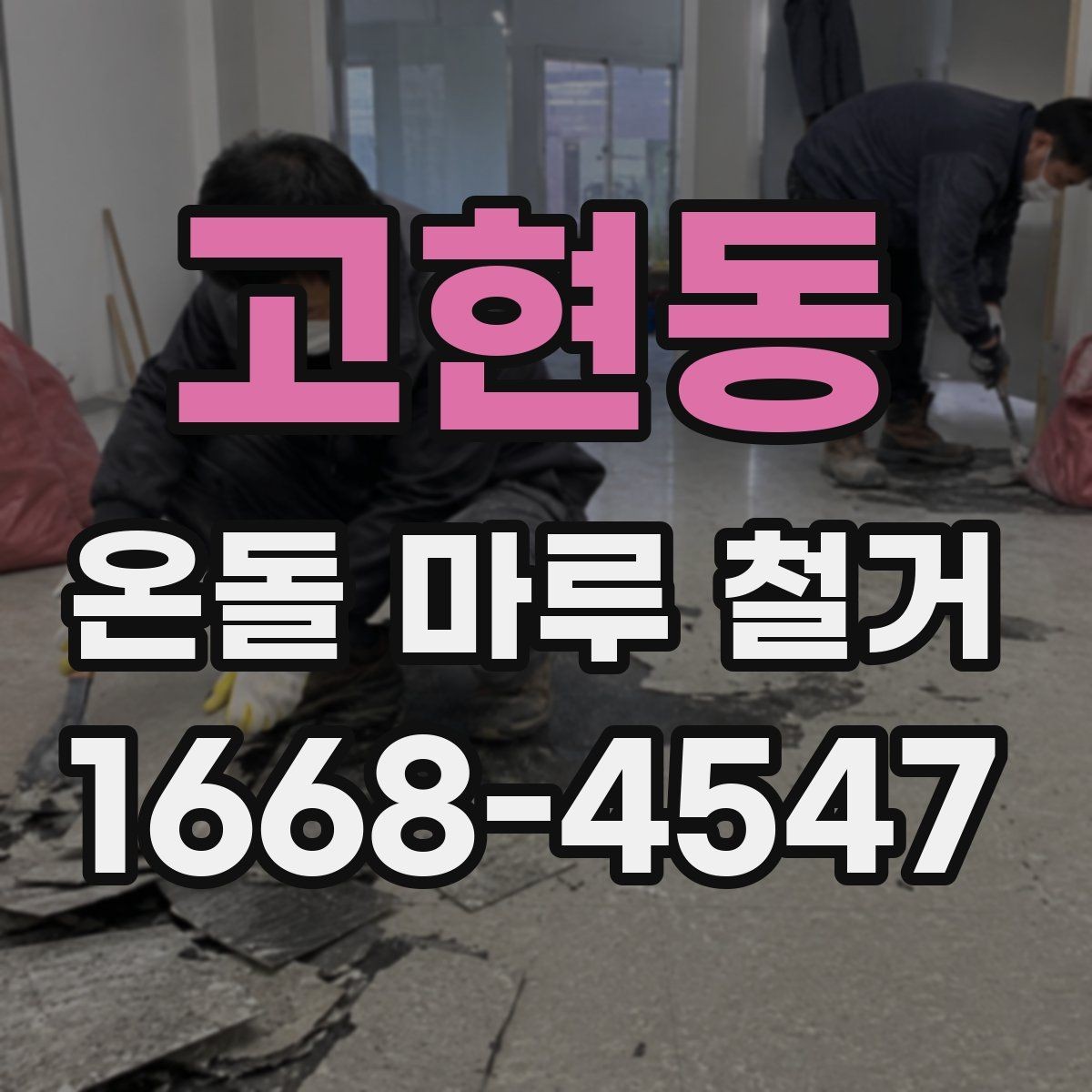 고현동 온돌 마루 철거 공사 중 생활 불편 줄이기