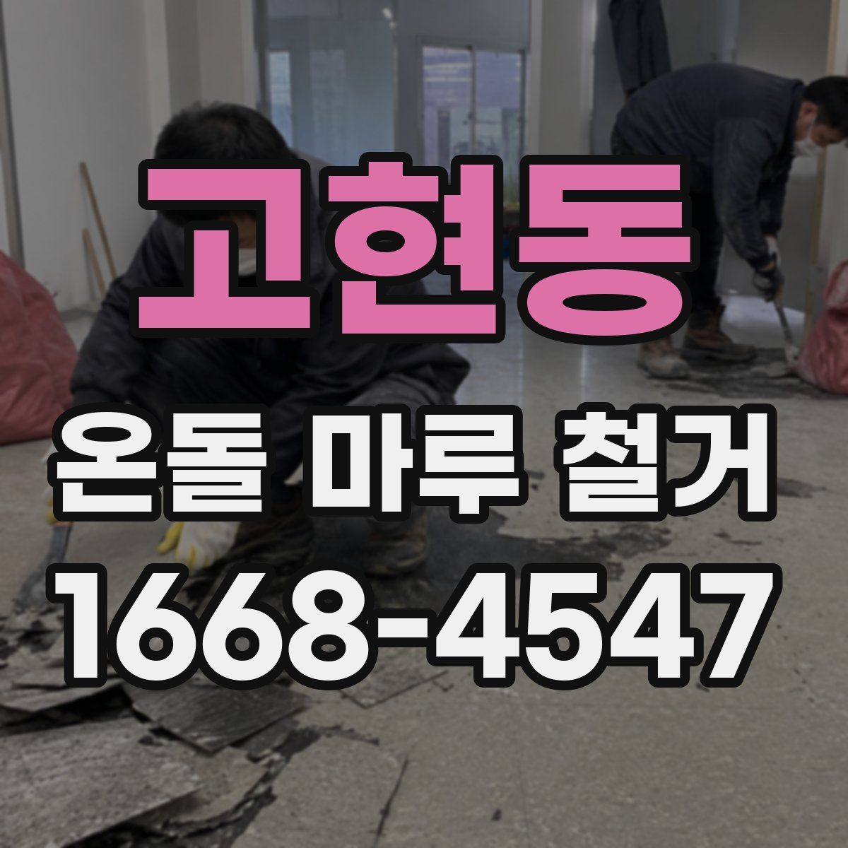 고현동 온돌 마루 철거
