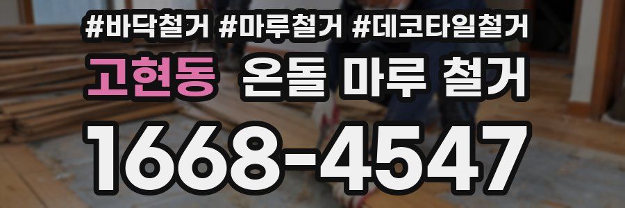 고현동 온돌 마루 철거