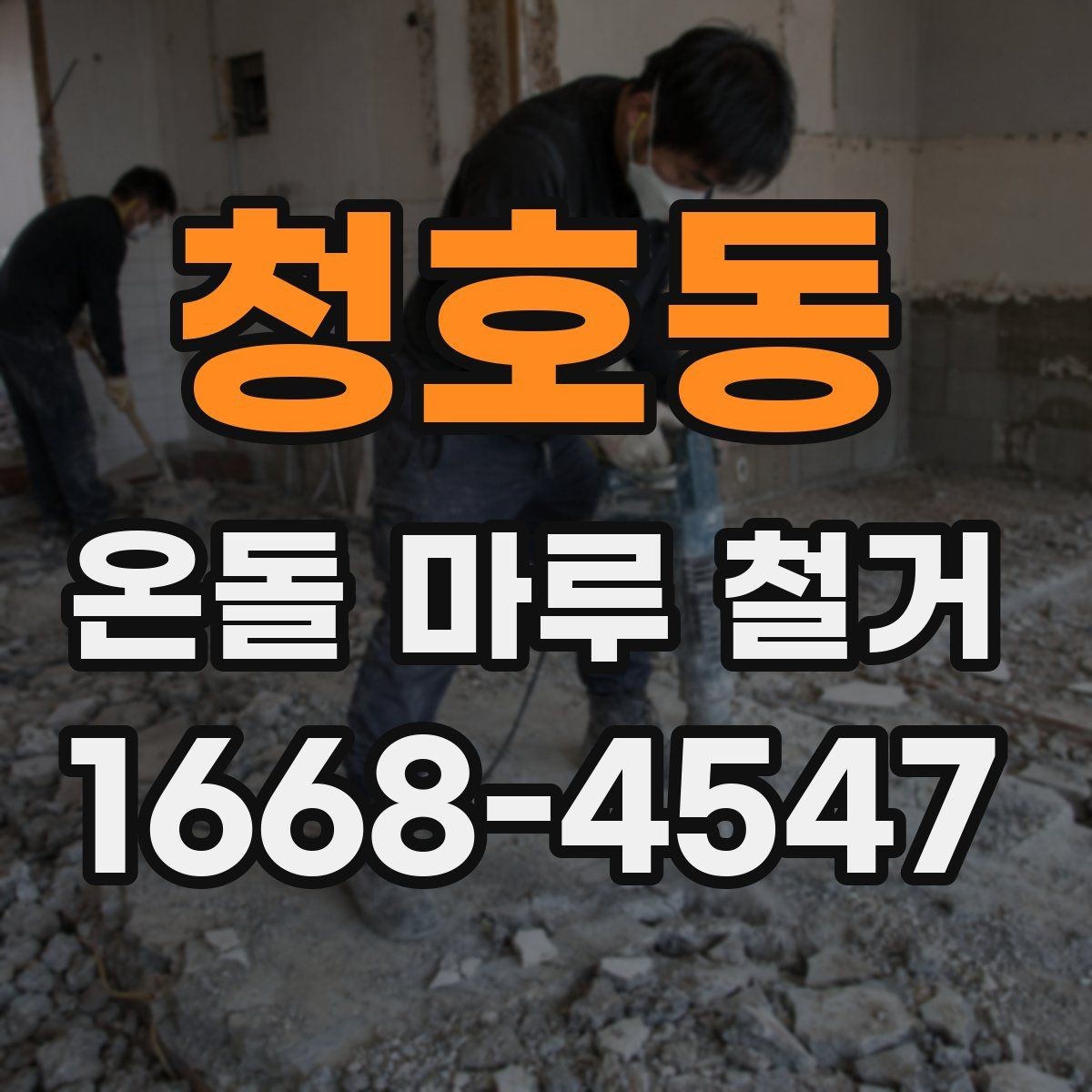 청호동 온돌 마루 철거 후 청소 범위와 마무리 작업