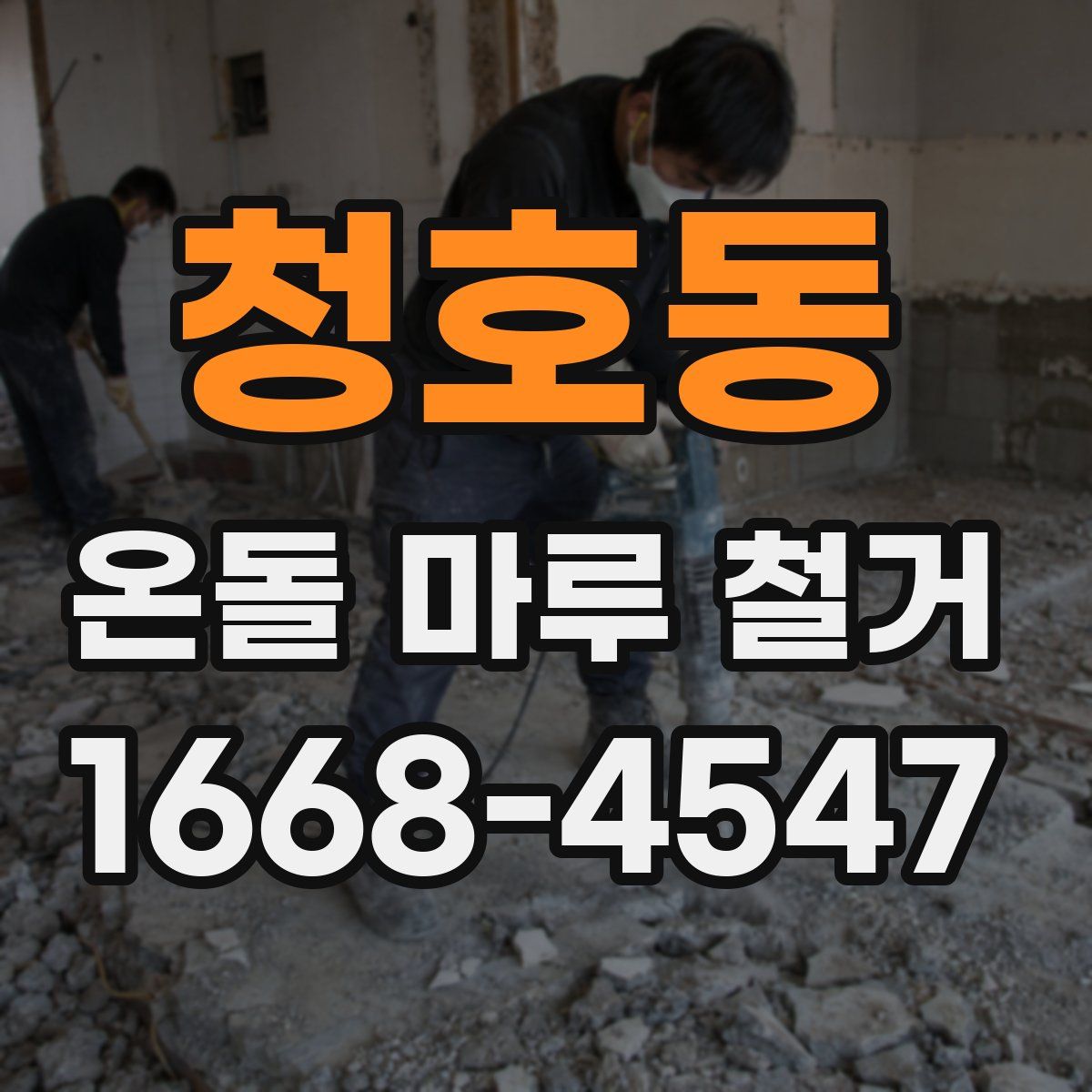 청호동 온돌 마루 철거