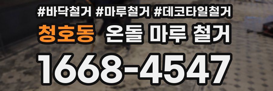 청호동 온돌 마루 철거