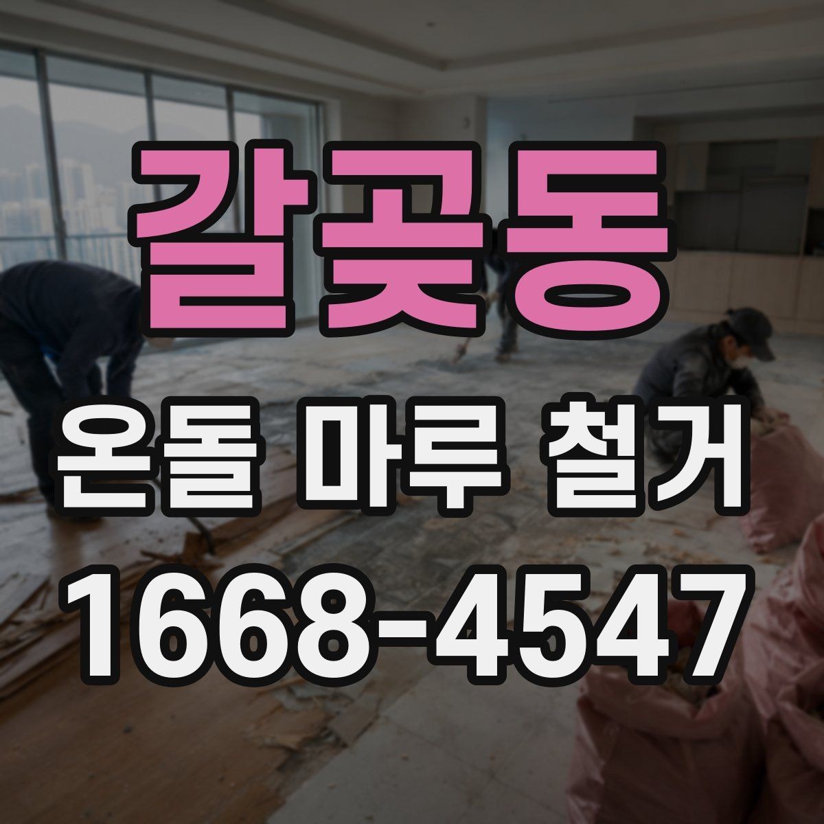갈곶동 온돌 마루 철거 후 마감재 오염 방지 요령
