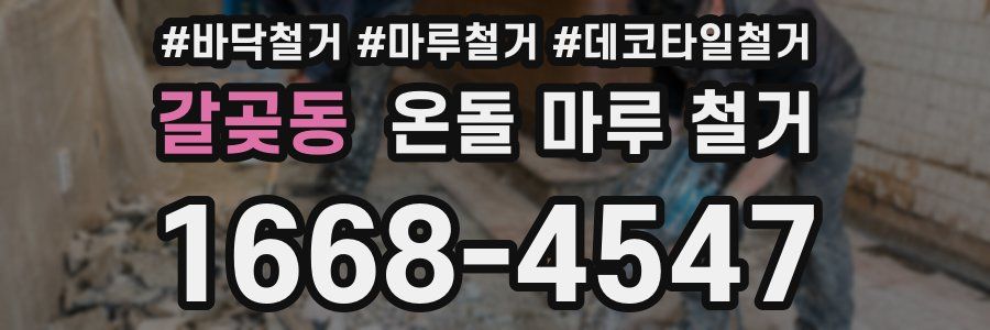 갈곶동 온돌 마루 철거