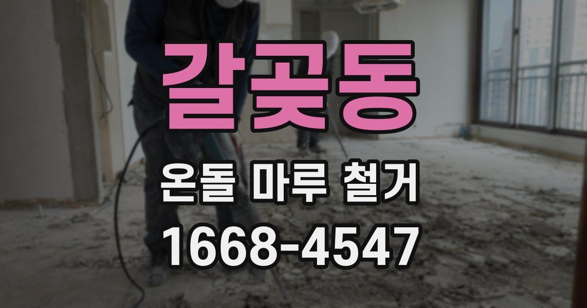 갈곶동 온돌 마루 철거