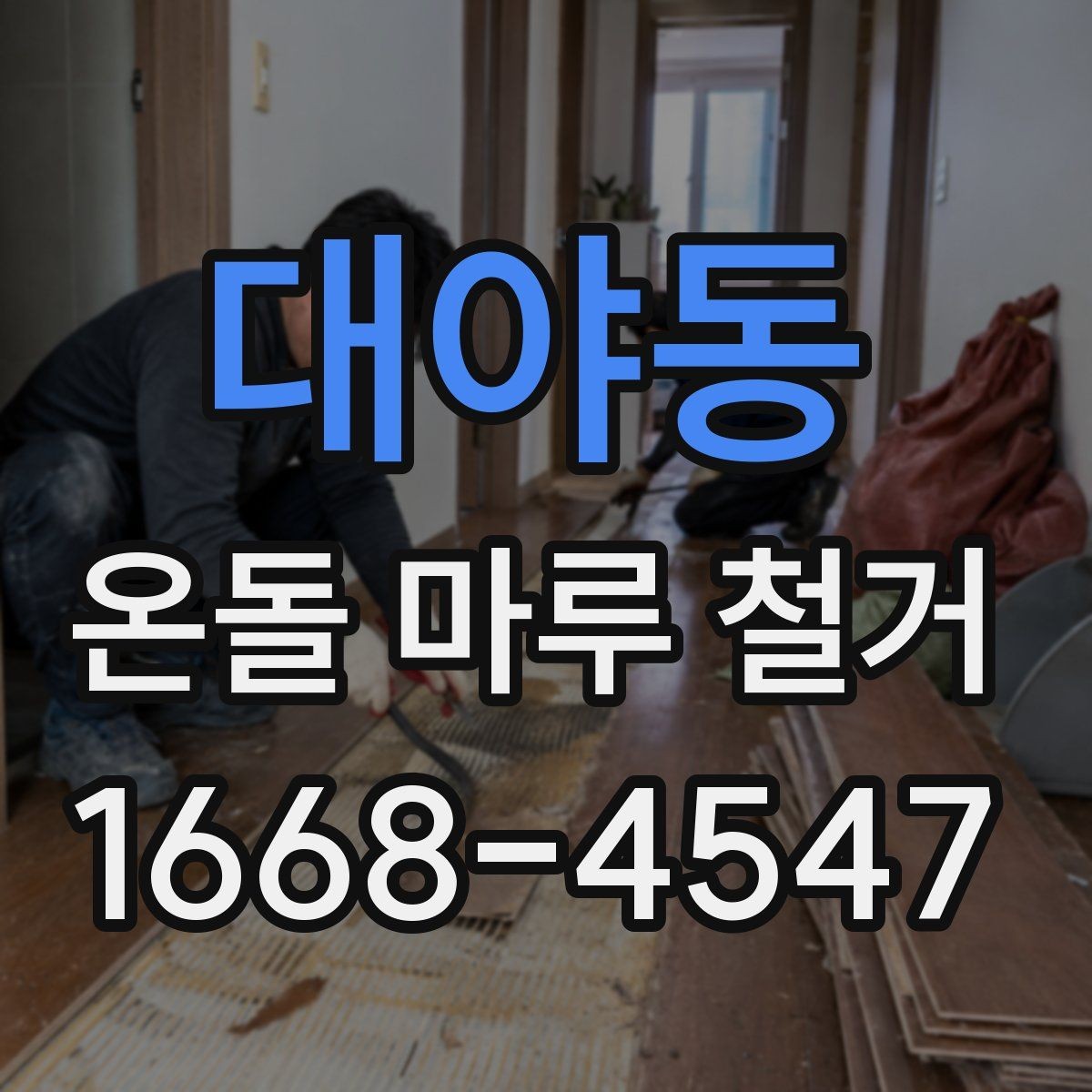 대야동 온돌 마루 철거 후 청소 범위와 마무리 작업