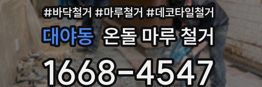 대야동 온돌 마루 철거