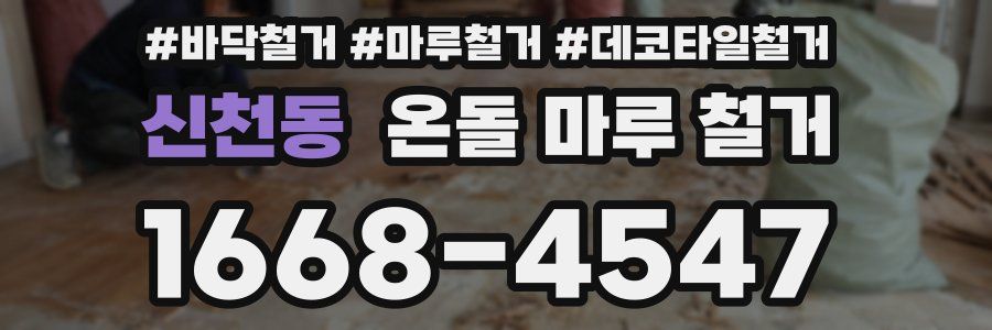 신천동 온돌 마루 철거