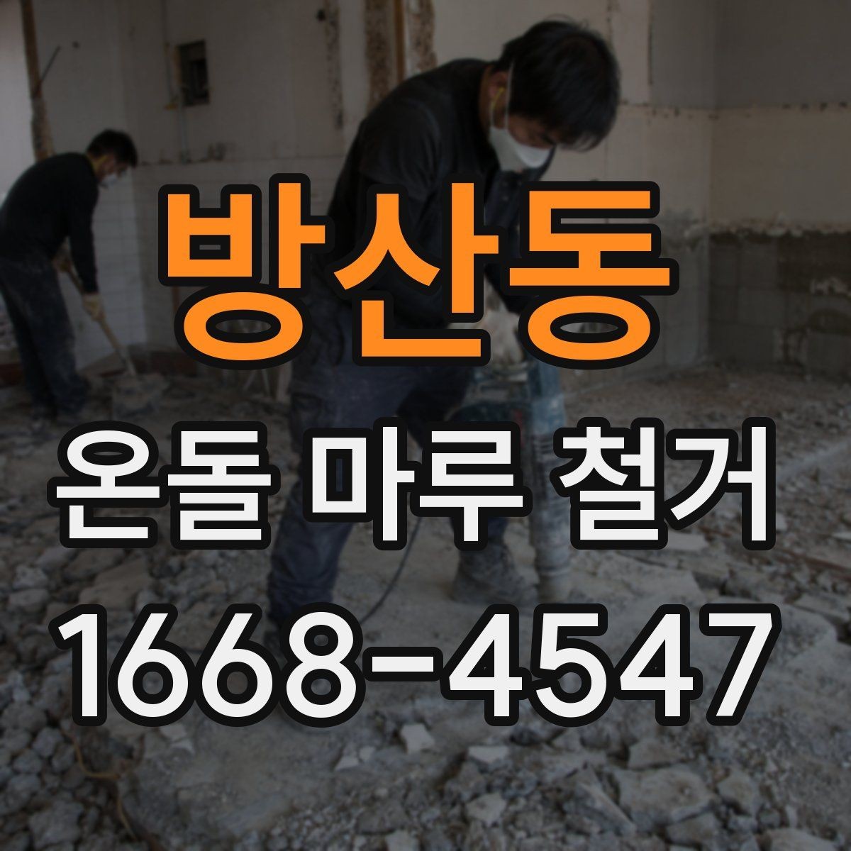 방산동 온돌 마루 철거 전 바닥 소음이 걱정될 때