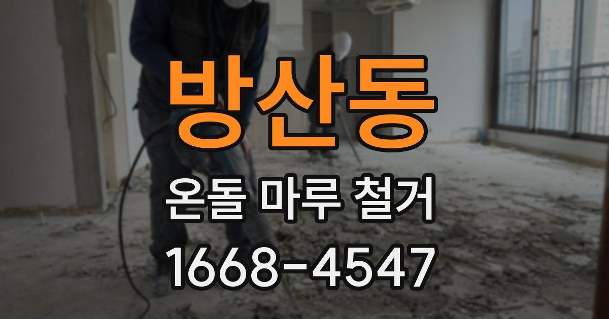 방산동 온돌 마루 철거