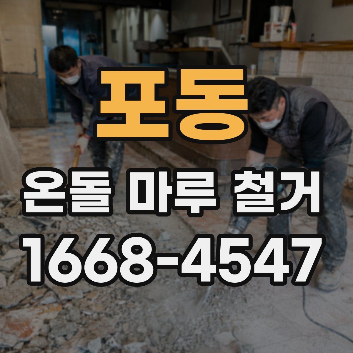포동 온돌 마루 철거 전 자재 상태를 확인하는 이유