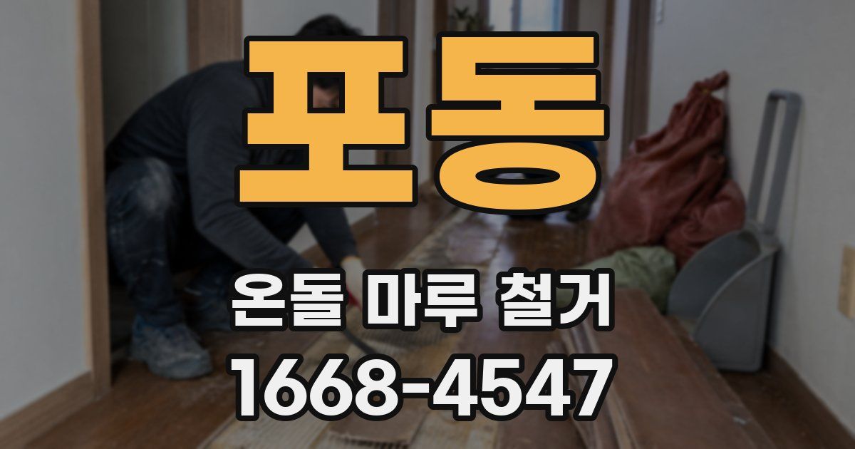 포동 온돌 마루 철거