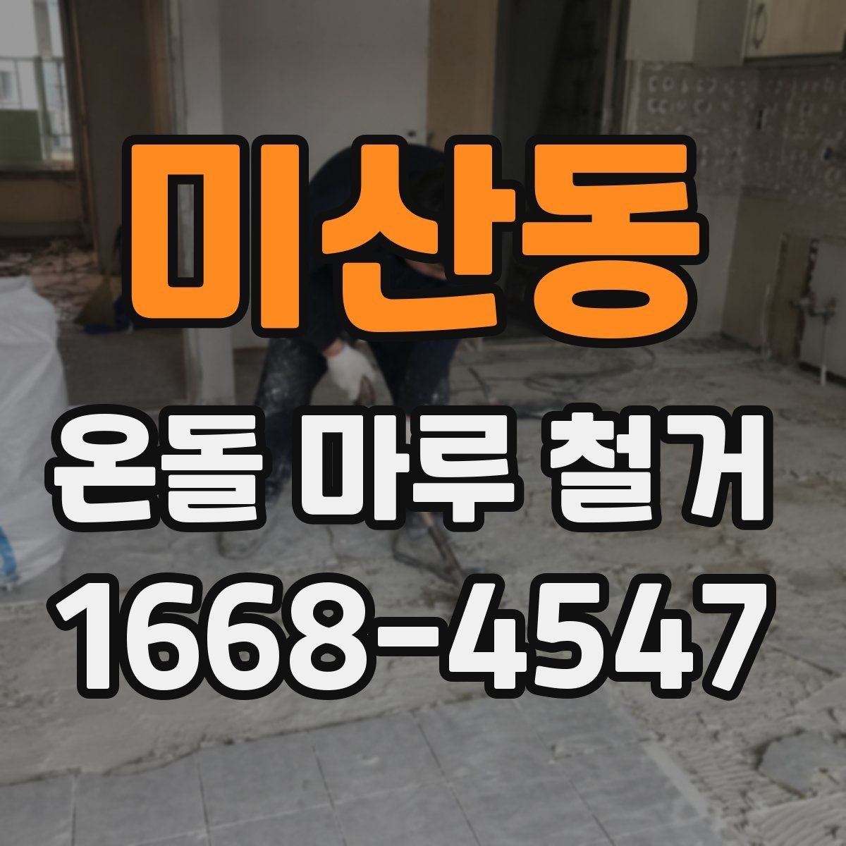 미산동 온돌 마루 철거 비용과 작업 내용 한 번에 정리