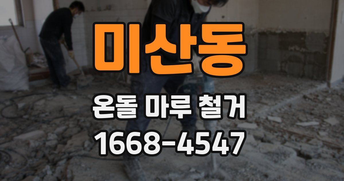 미산동 온돌 마루 철거