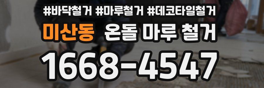 미산동 온돌 마루 철거