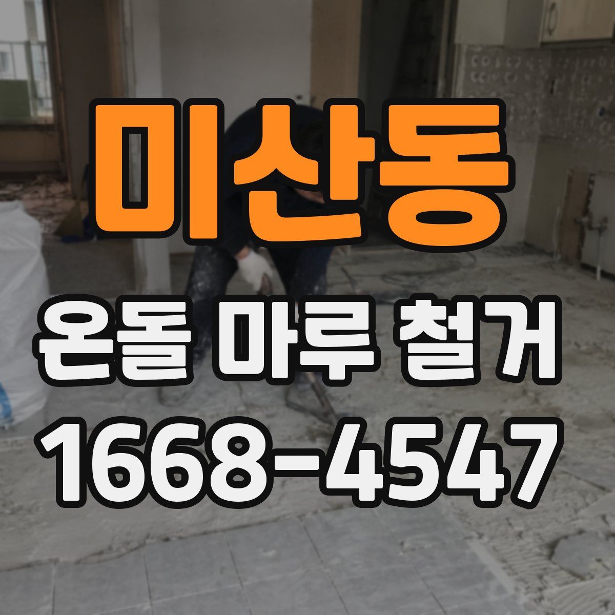 미산동 온돌 마루 철거