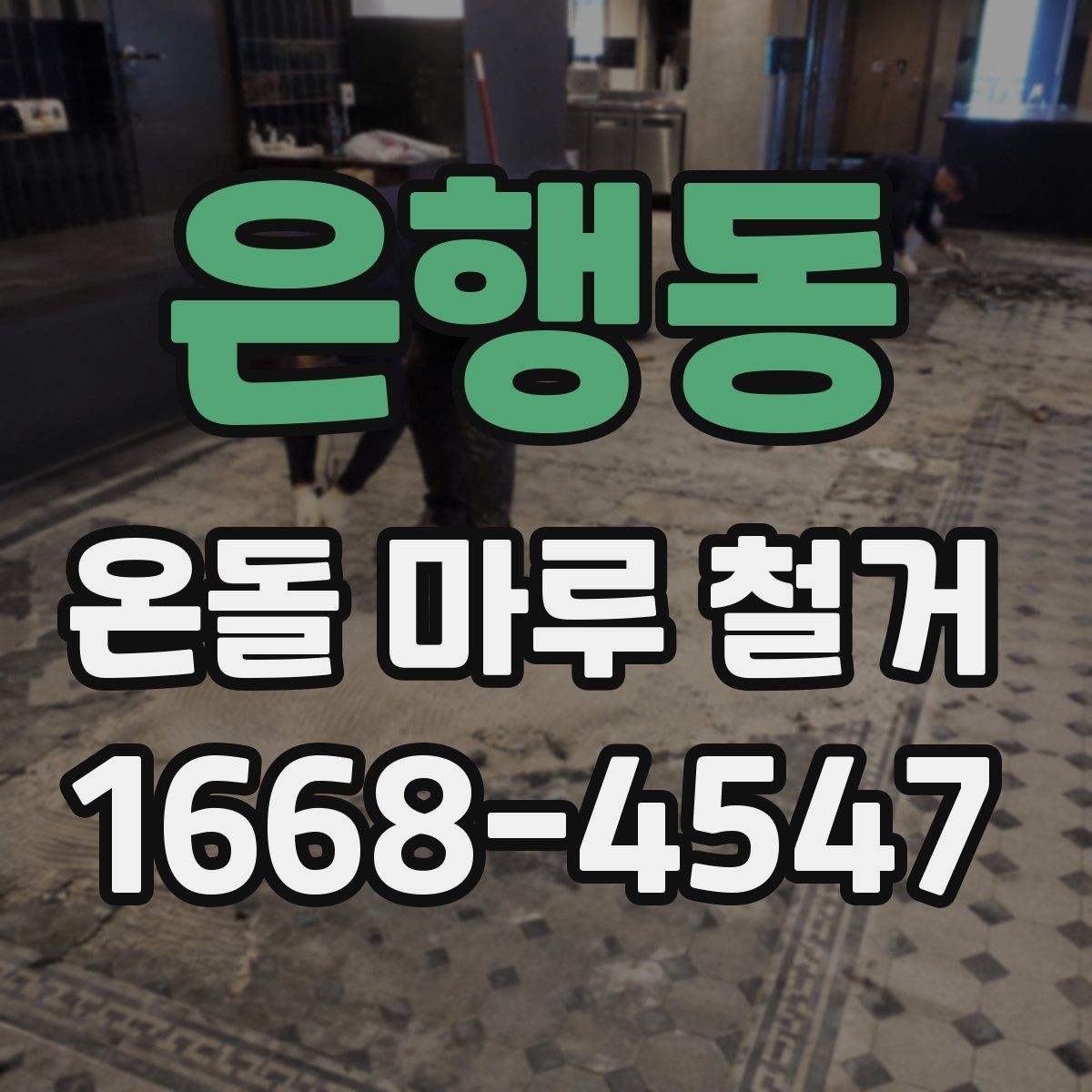 은행동 온돌 마루 철거 업체 후기 볼 때 체크할 점
