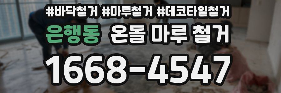 은행동 온돌 마루 철거
