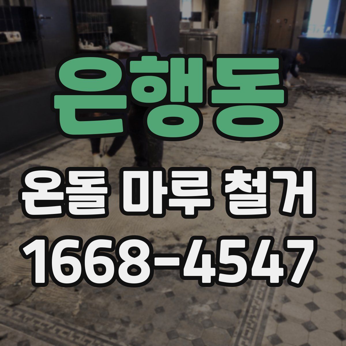 은행동 온돌 마루 철거