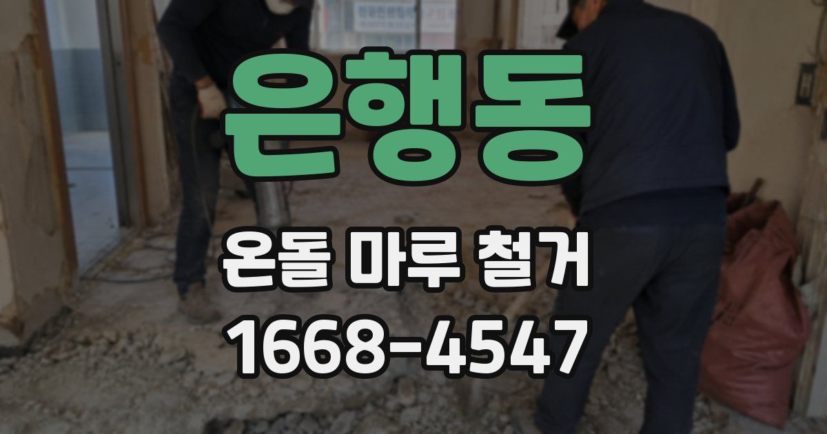 은행동 온돌 마루 철거