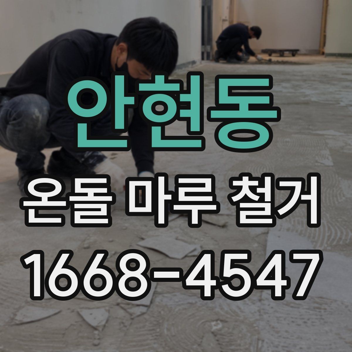 안현동 온돌 마루 철거 견적 받을 때 비교할 항목