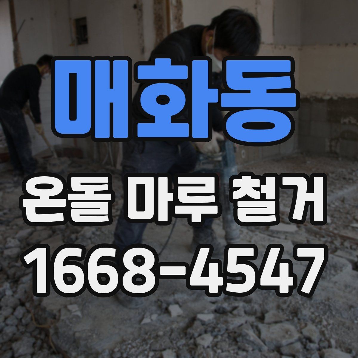 매화동 온돌 마루 철거 업체 비교할 때 후기보다 중요한 것