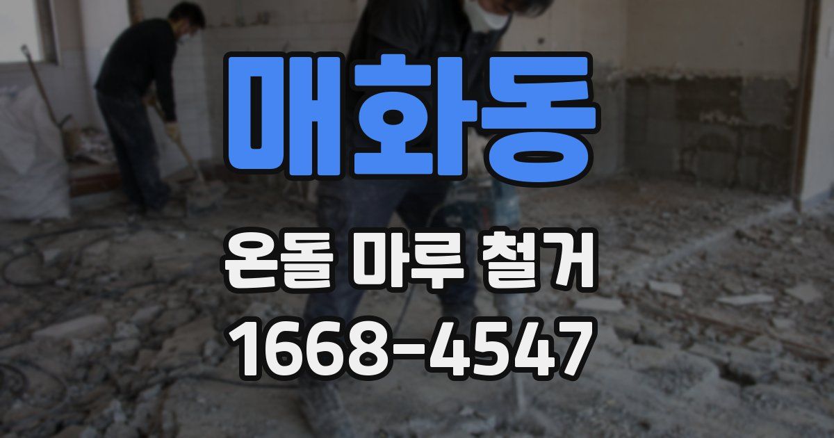 매화동 온돌 마루 철거