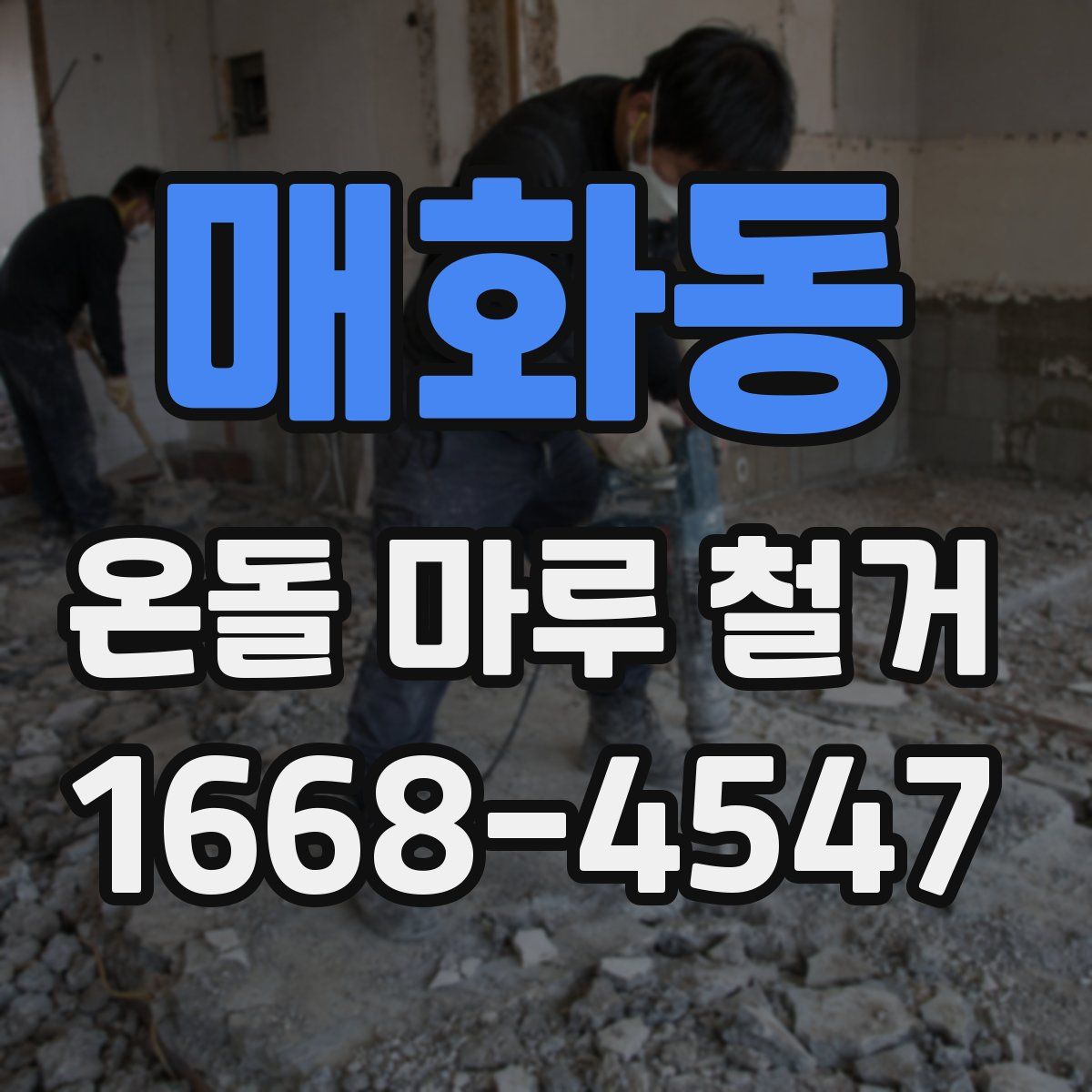 매화동 온돌 마루 철거