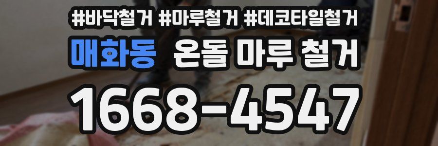 매화동 온돌 마루 철거