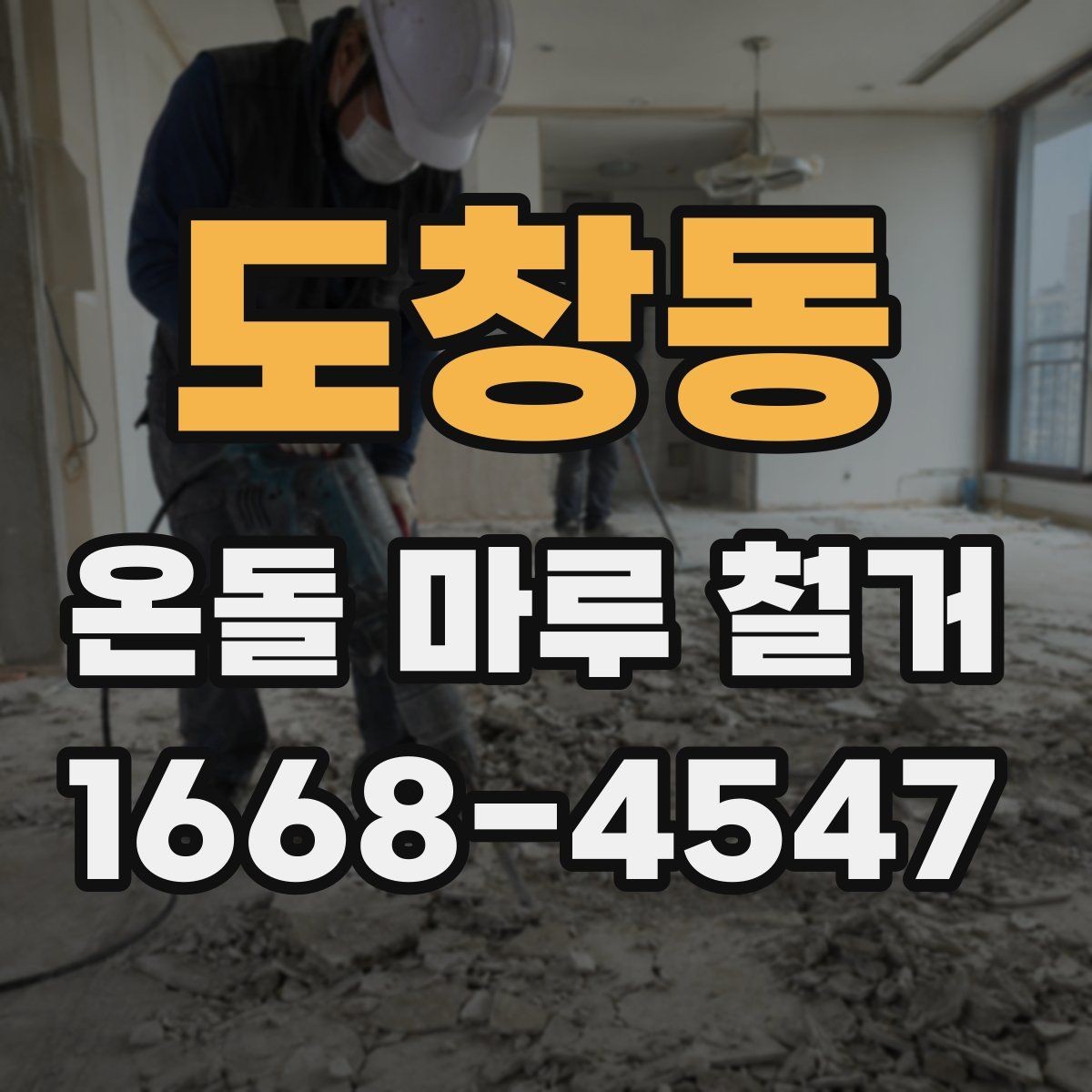 도창동 온돌 마루 철거 후 재시공까지 이어지는 과정