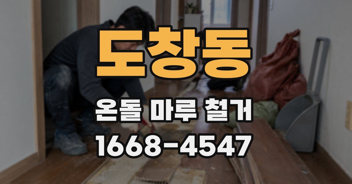 도창동 온돌 마루 철거
