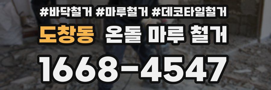 도창동 온돌 마루 철거