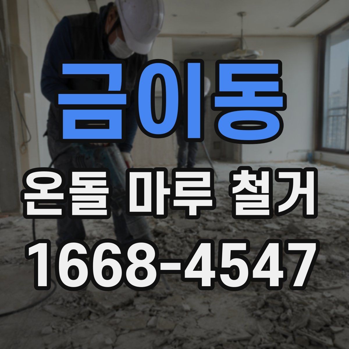 금이동 온돌 마루 철거 비용에 포함되는 항목들