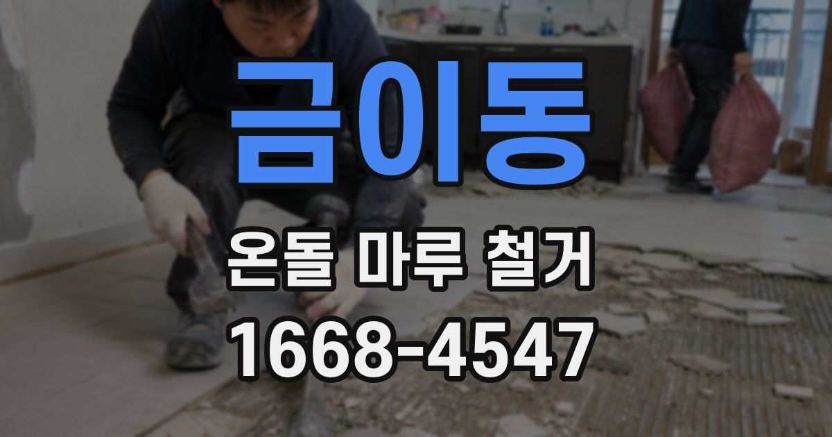 금이동 온돌 마루 철거