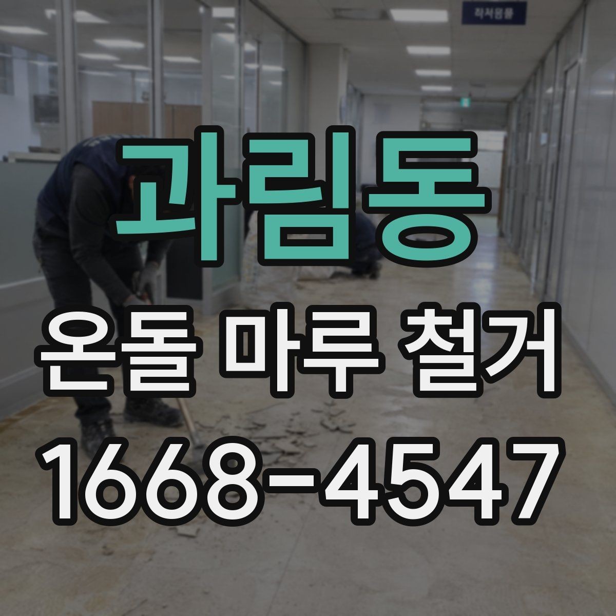 과림동 온돌 마루 철거 현장 방문 상담이 필요한 경우