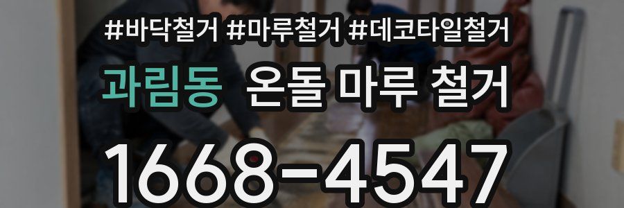 과림동 온돌 마루 철거