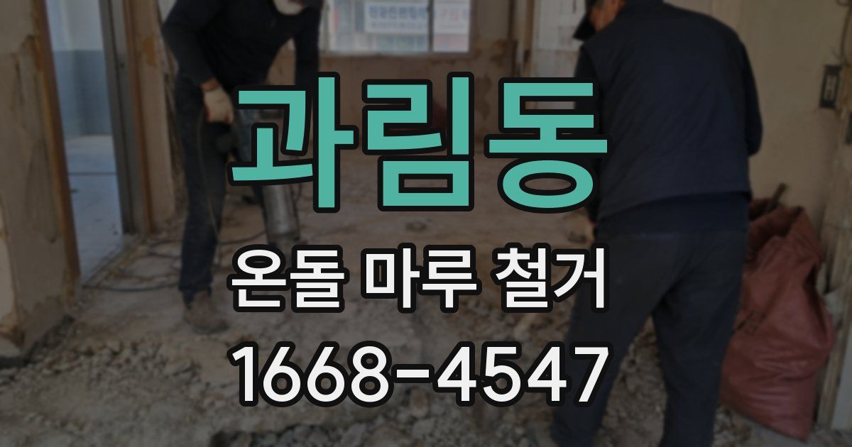 과림동 온돌 마루 철거