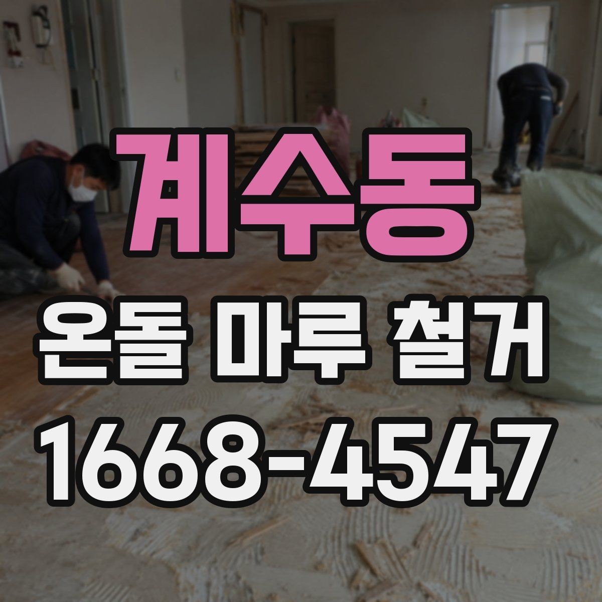 계수동 온돌 마루 철거 후 마감 선택에 따라 달라지는 점