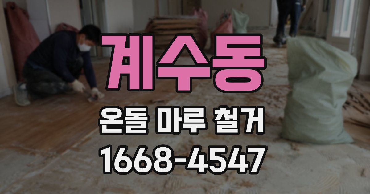 계수동 온돌 마루 철거