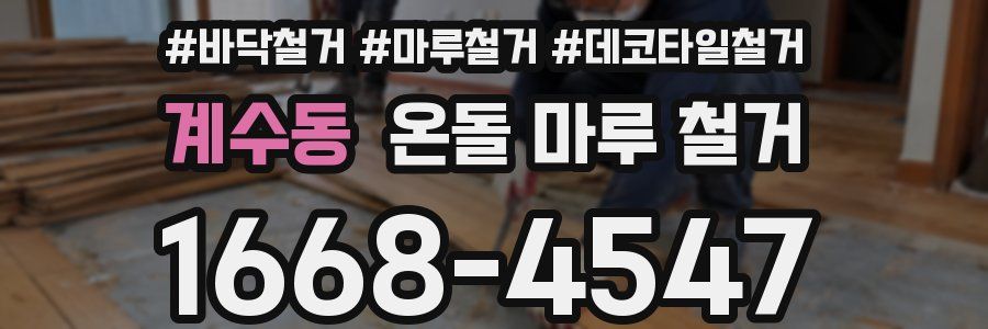 계수동 온돌 마루 철거